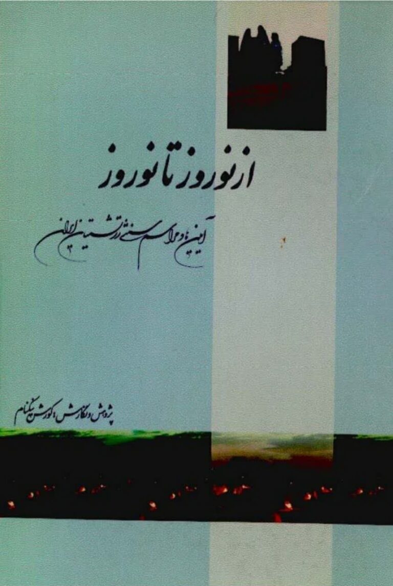 از نوروز تا نوروز