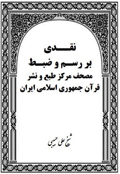 نقدی بر رسم و ضبط مصحف مرکز طبع و نشر قرآن جمهوری اسلامی ایران