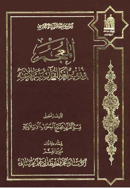 المعجم في فقه لغة القرآن و سرّ بلاغته - - مجمع البحوث الإسلامية