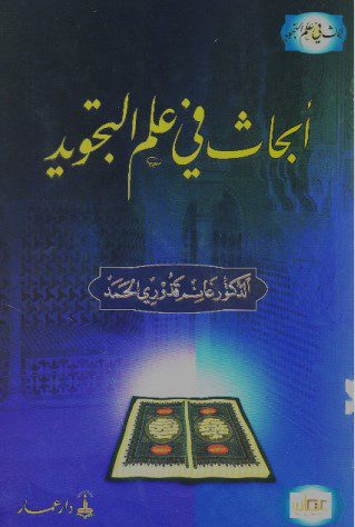 ابحاث فی علم التجوید