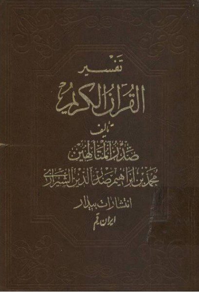 تفسیر القرآن الکریم