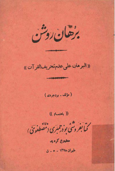 البرهان علی عدم تحریف القرآن