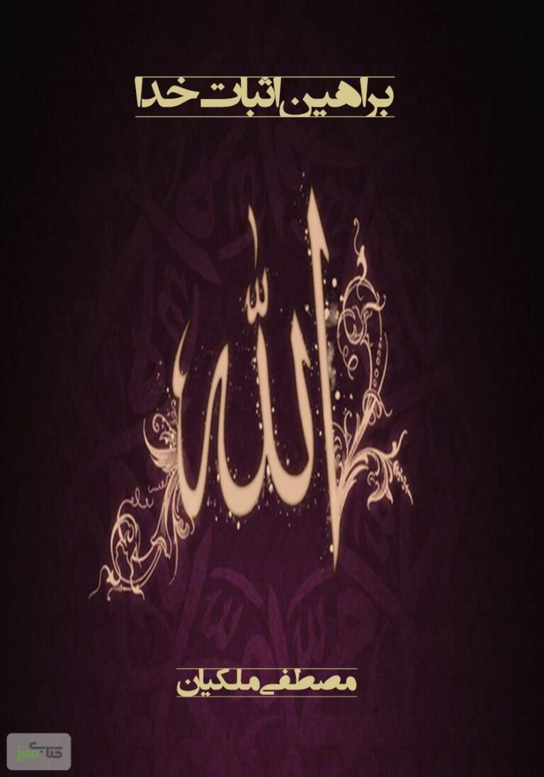 براهین اثبات خدا