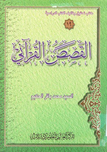 القصص القرآنیة