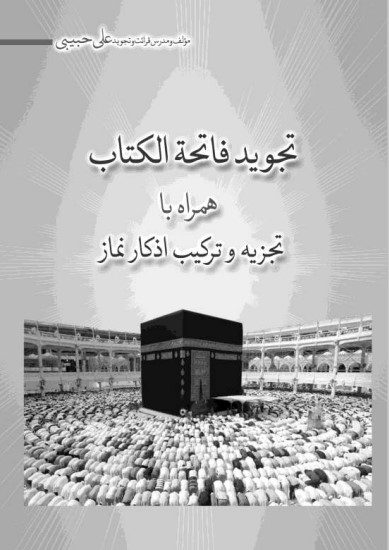 تجویدفاتحة الکتاب همراه با تجزیه و ترکیب اذکار نماز