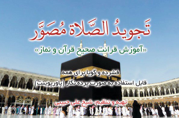 تجوید الصلاة مصور