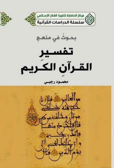 بحوث في منهج تفسير القرآن - الشيخ محمود رجبي