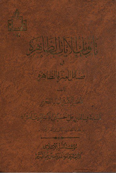 تأویل الایات الظاهرة فی فضائل العترة الطاهرة