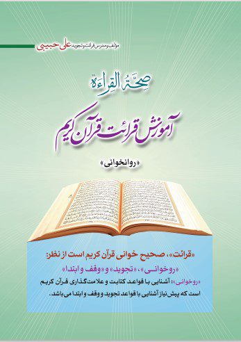 آموزش قرائت قرآن کریم (روانخوانی)