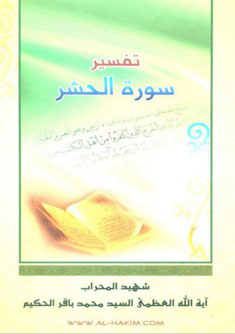 تفسیر سورة الحشر