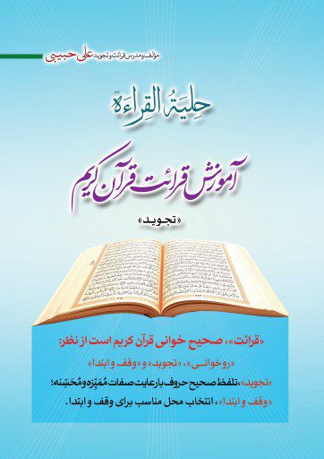 آموزش قرائت قرآن کریم (تجوید)