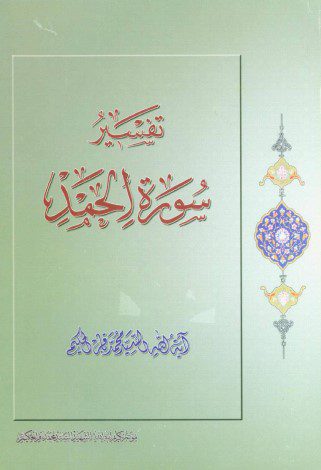 تفسير سورة الحمد- السيد محمد باقر الحكيم