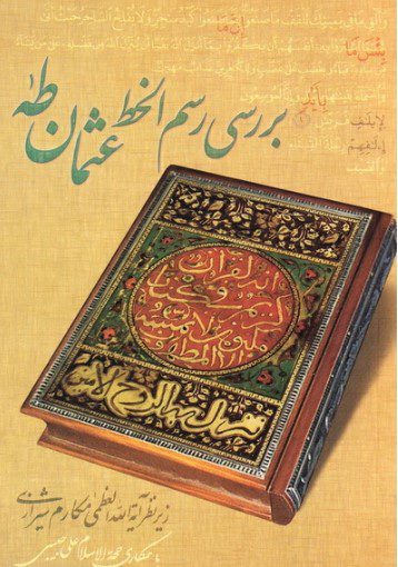 اشتباهات در رسم الخط عثمان طه