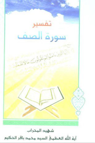 تفسير سورة الصف- السيد محمد باقر الحكيم