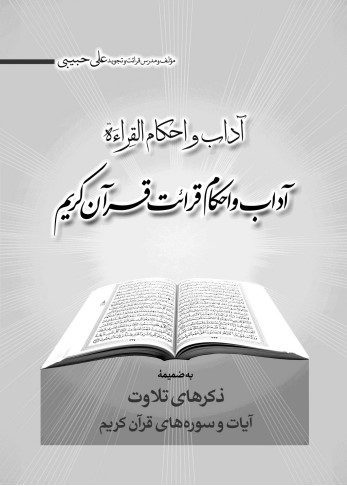 آداب و احکام تلاوت قرآن