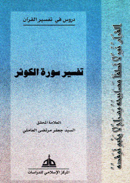 تفسير سورة الكوثر - السيد جعفر مرتضى العاملي