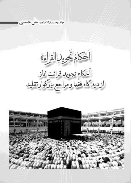 احکام تجوید قرائت نماز از دیدگاه فقها و مراجع بزرگوار تقلید