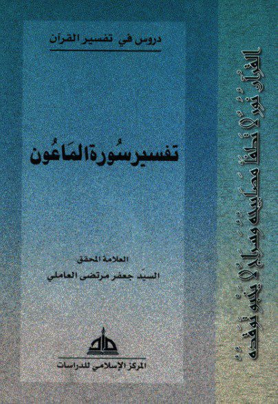 تفسير سورة الماعون - السيد جعفر مرتضى العاملي