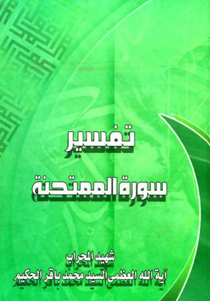 تفسیر سورة الممتحنة