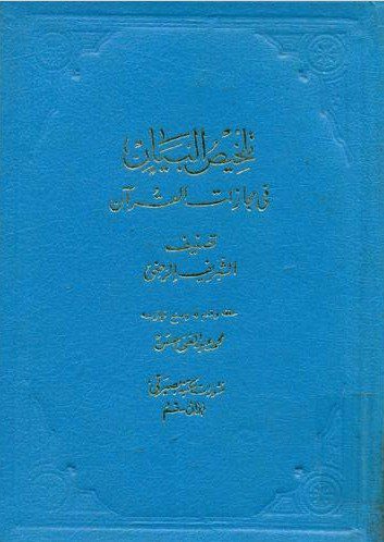 تلخيص البيان في مجازات القرآن - الشريف الرضيّ