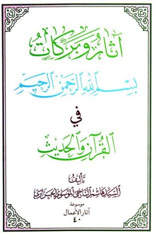 آثار و برکات بسم الله الرحمن الرحیم فی القرآن و الحدیث
