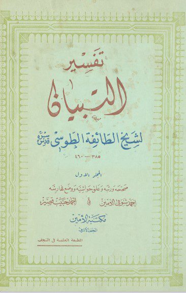 التبیان فی تفسیر القرآن