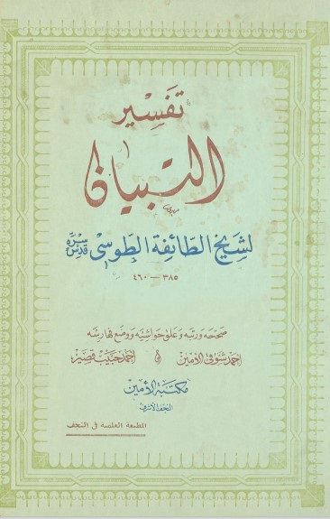 التبیان فی تفسیر القرآن