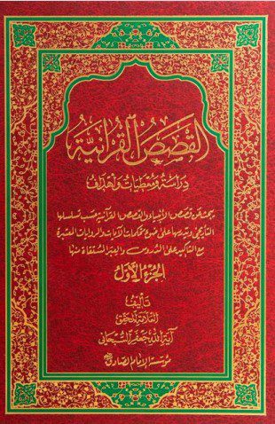 القصص القرآنیه