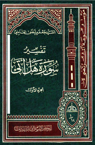 تفسیر سورة هل أتی