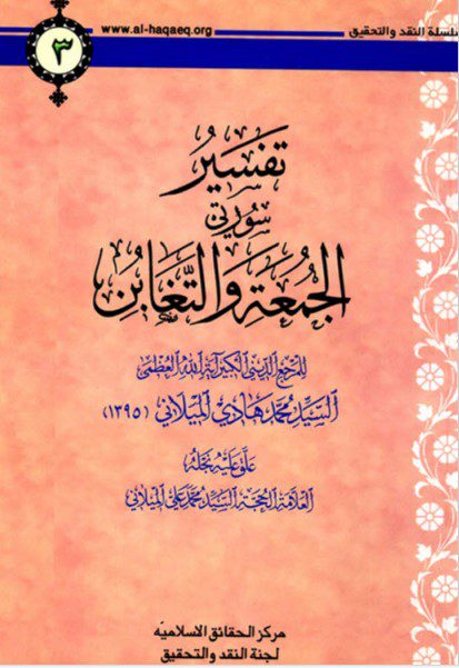 تفسیر سورتی الجمعة و التغابن