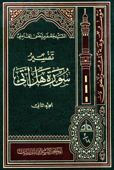 تفسیر سورة هل أتی