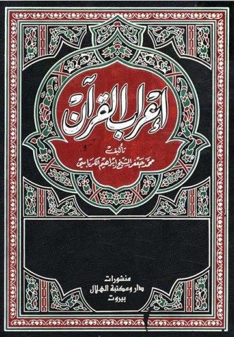 إعراب القرآن - ج1 - محمد جعفر الشيخ إبراهيم الكرباسي