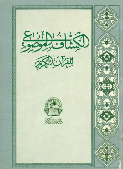 الکشاف الموضوعی للقرآن الکریم