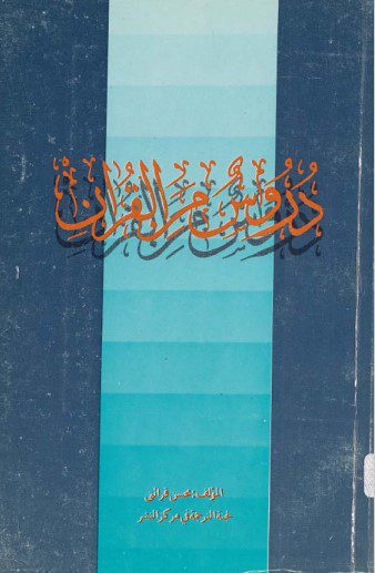 دروس من القرآن
