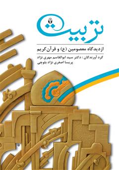 کتاب تربیت از دیدگاه معصومین (ع) و قرآن کریم