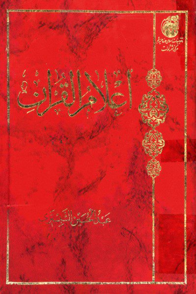 اعلام القرآن