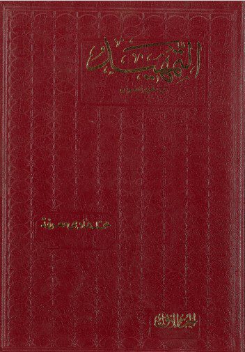 التمهيـد في علوم القرآن - ج01 - الشـيخ محمد هادي معرفة