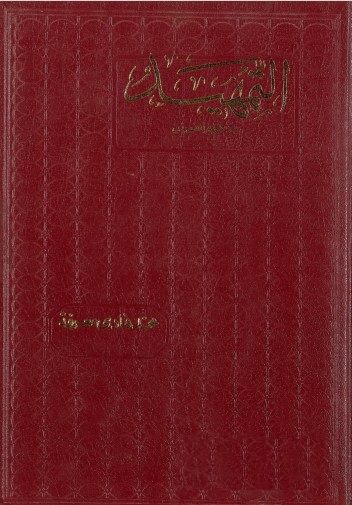 التمهید فی علوم القرآن محمد هادی معرفت