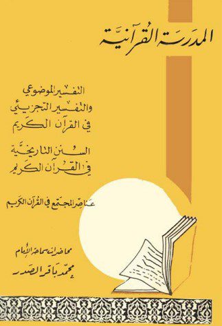 المدرسة القرآنیة