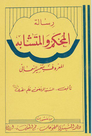 رسالة المحکم و المتشابه