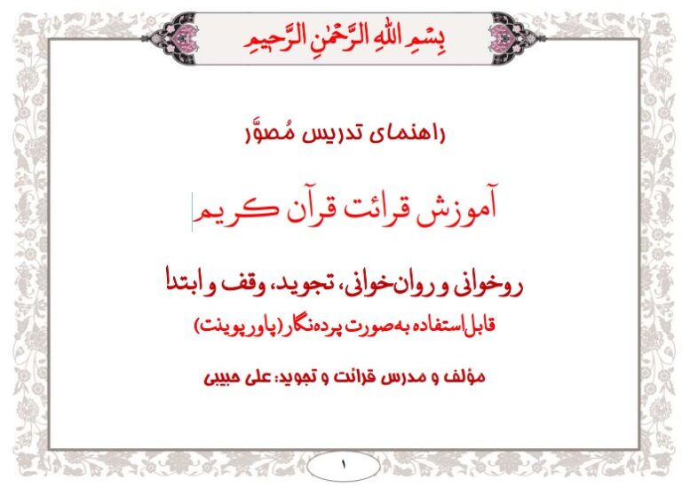 راهنمای تدریس مصور آموزش قرائت قرآن کر یم، روخوانی و روان خوانی، تجوید، وقف و ابتدا قابل استفاده به صورت پرده‌نگار (پاور پوینت)