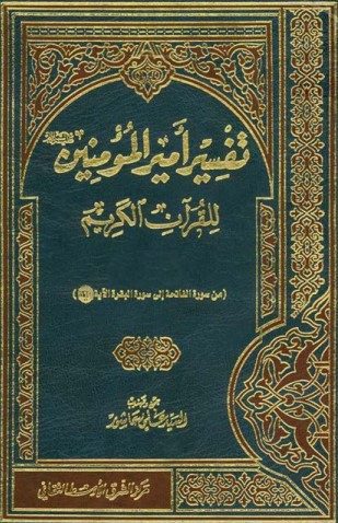 تفسیر امیر المومنین للقرآن الکریم
