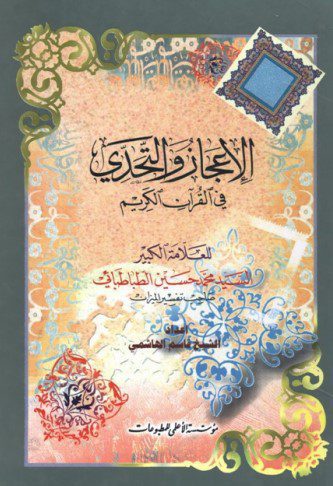 الاعجاز و التحدی فی القرآن الکریم