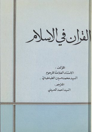 القرآن فی الاسلام