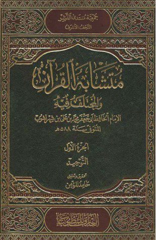 متشابه القرآن و المختلف فیه جلد 1