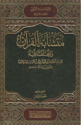 متشابه القرآن و المختلف فیه