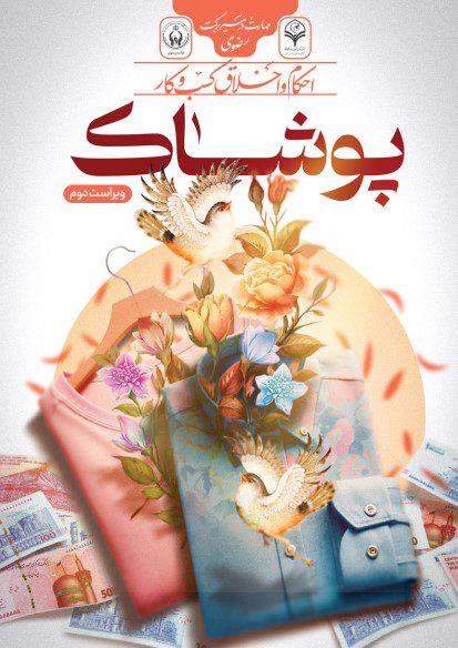 احکام کسب و کار (پوشاک)