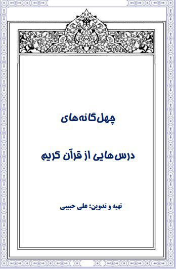چهل گانه های درسهای از قرآن کریم