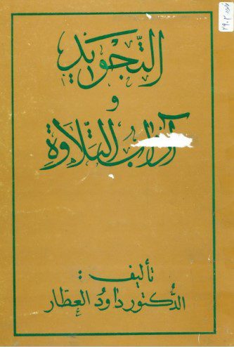 التجويد و آداب التلاوة - الدكتور داود العطّار