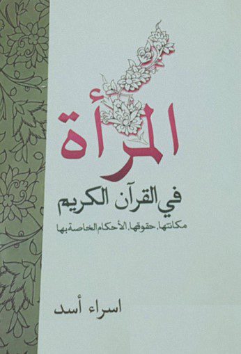 المرأة في القرآن الكريم - إسراء أسد